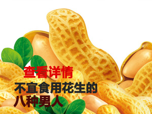 花生不宜食人群
