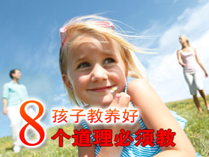 培养孩子好教养