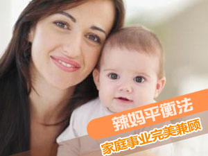 辣妈回归职场