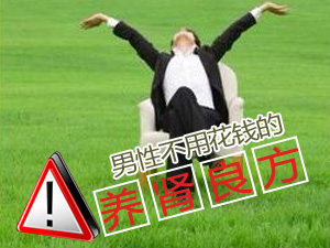 免费的养肾良方