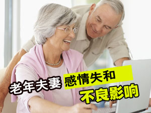 老年人婚姻生活