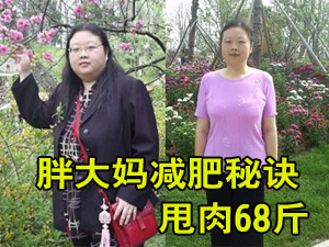 胖妈减肥秘诀