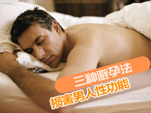 保护男人性功能