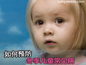 冬季儿童常见病