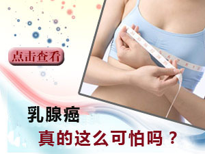 乳腺癌可怕吗？
