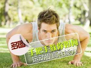 运动改善性功能