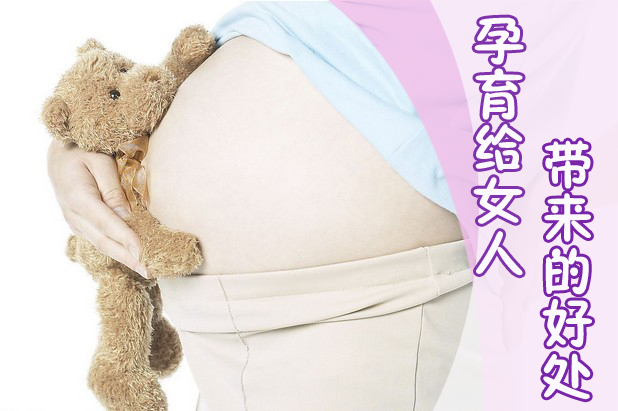 孕育带来的好处