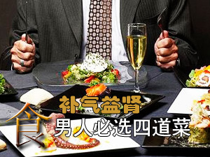 补气益肾四道菜