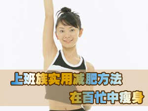 实用减肥方法