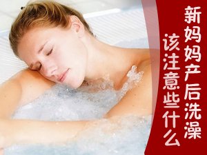 产后洗澡注意啥