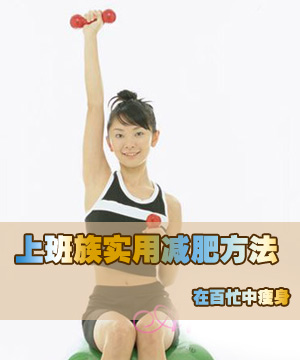 上班族的实用减肥方法