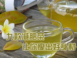 减肥茶瘦身