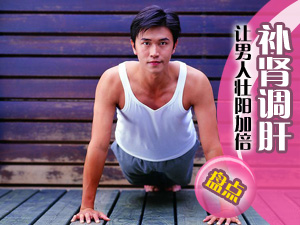 补肾调肝壮阳法