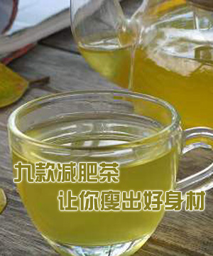 九款减肥茶 让你瘦出好身材