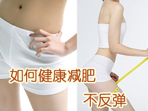 健康减肥不反弹