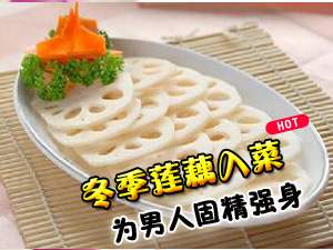 冬莲藕固精强身