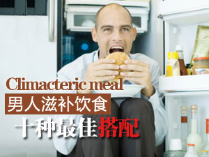 滋补饮食好搭配