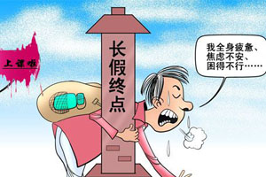 春节假近尾声 谨防假日综合症