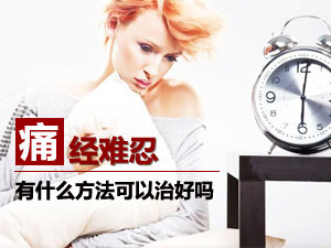 持续痛经咋办？