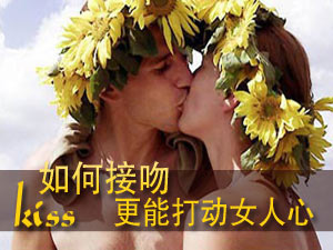 接吻打动女人心