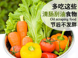 节后刮油食物
