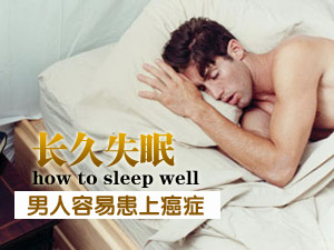 长久失眠易患癌