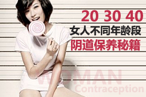 20-50女人的阴道保养战术