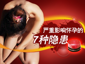 七隐患影响怀孕