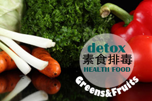 驻颜有术 食疗排出体内毒素