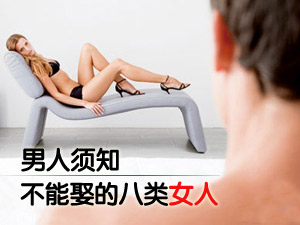 八类女人不能娶