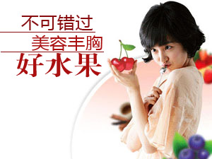 美容丰胸水果
