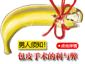 包皮手术利与弊