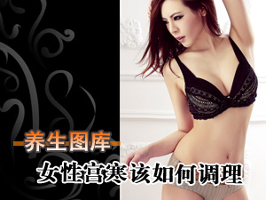 女性宫寒咋调理
