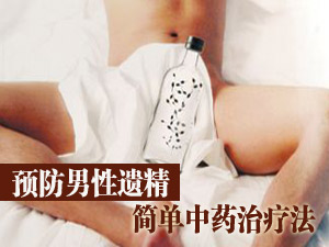 遗精中药治疗法