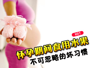 孕期注意事项