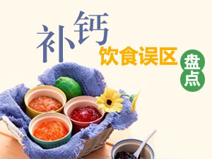 补钙误区