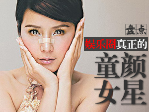 娱乐圈童颜女星