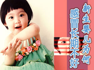 婴儿长期感冒