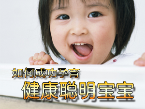 孕育天才宝宝