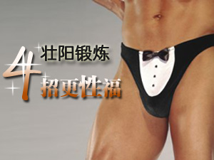 男人壮阳小窍门