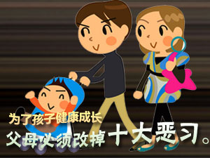 父母十大恶习