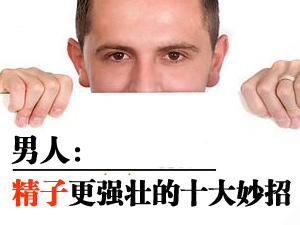 精子如何更强壮