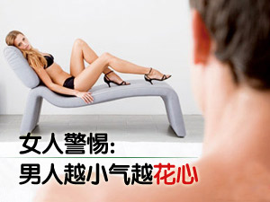 小气男人更花心