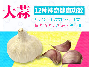 大蒜的功效