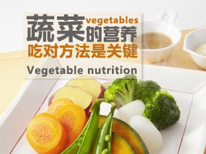 吃蔬菜的误区
