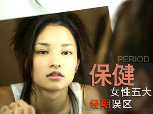 女性痛经误区