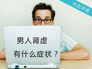 男人肾虚症状？