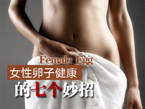 保护卵子健康