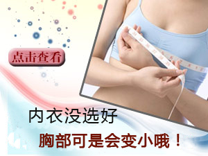 女性内衣要选好