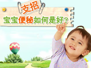 宝宝便秘怎么办